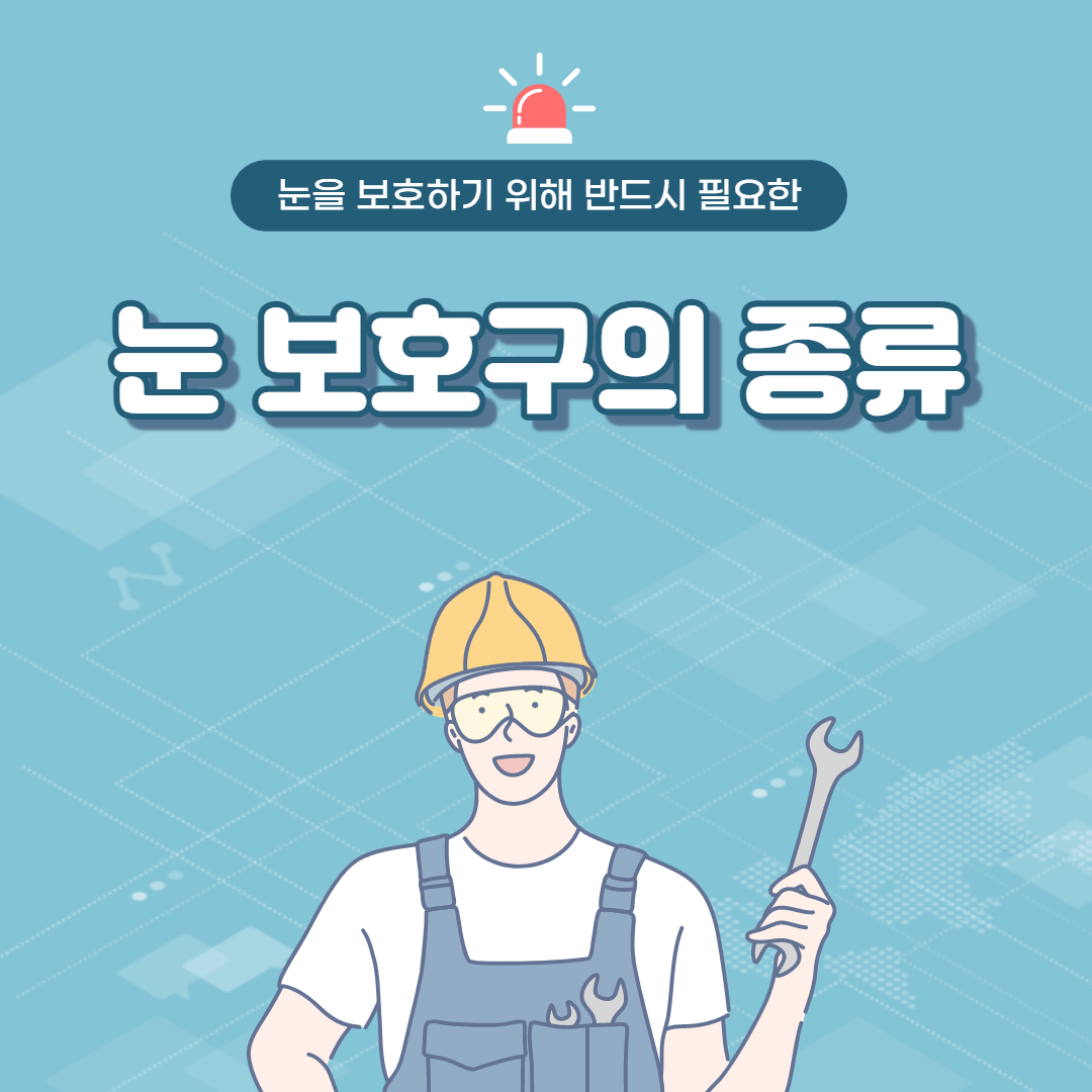 보안경의 종류 및 사용법