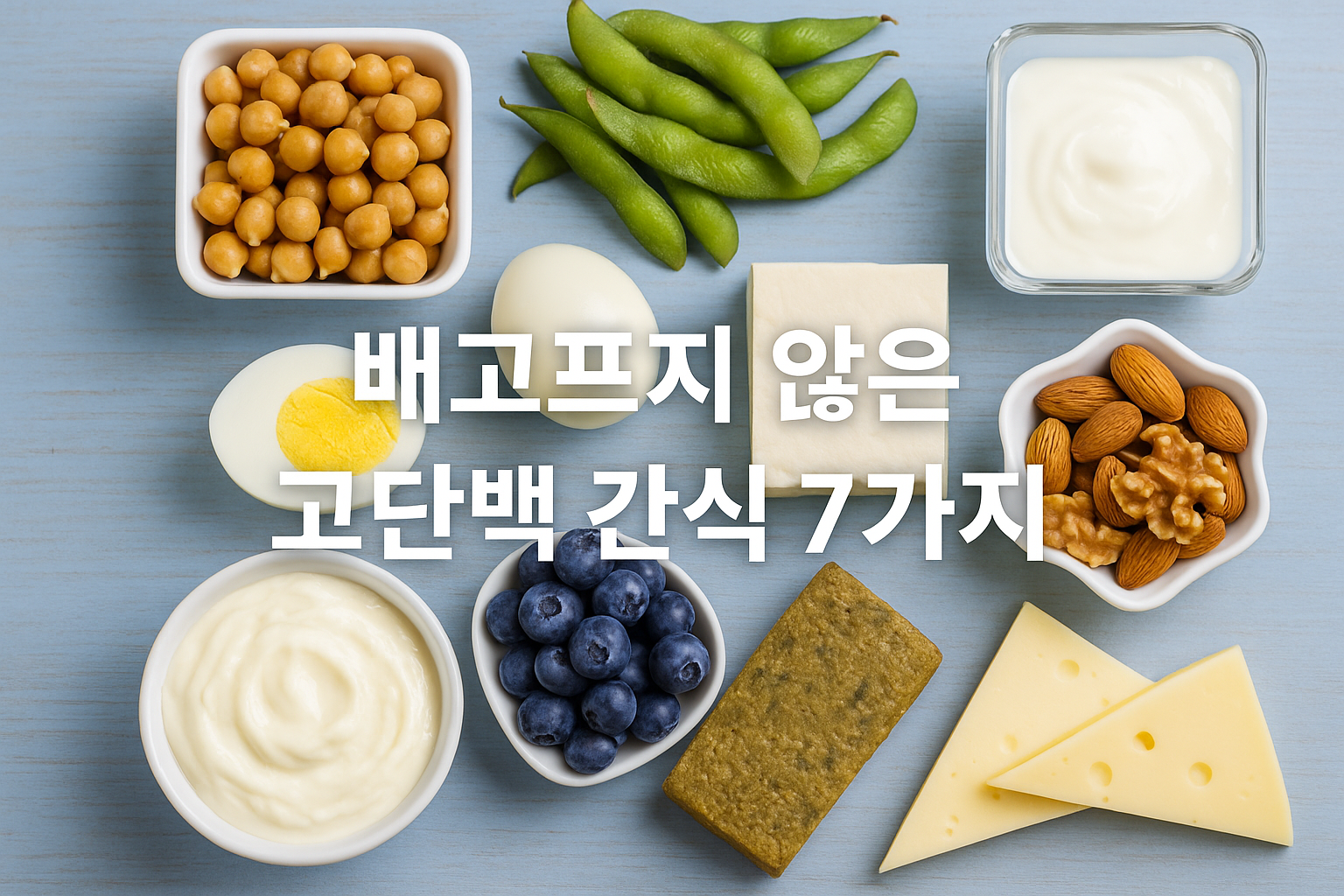 배고프지 않은 고단백 간식 7가지 – 다이어트 중에도 든든한 간편 영양 간식 관련 사진