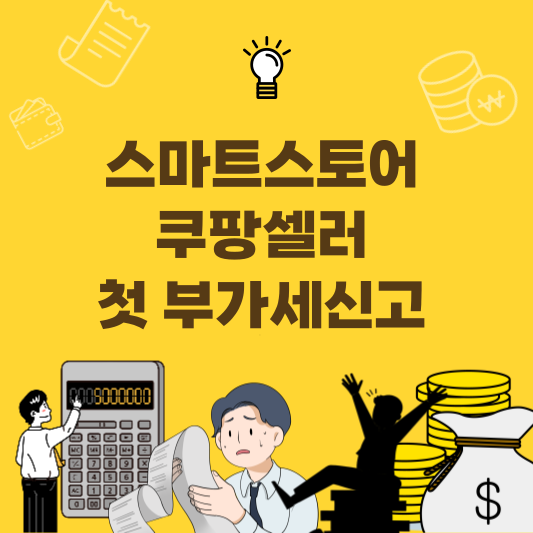 스마트스토어 쿠팡셀러 첫 부가세 신고 정산 항목 7가지