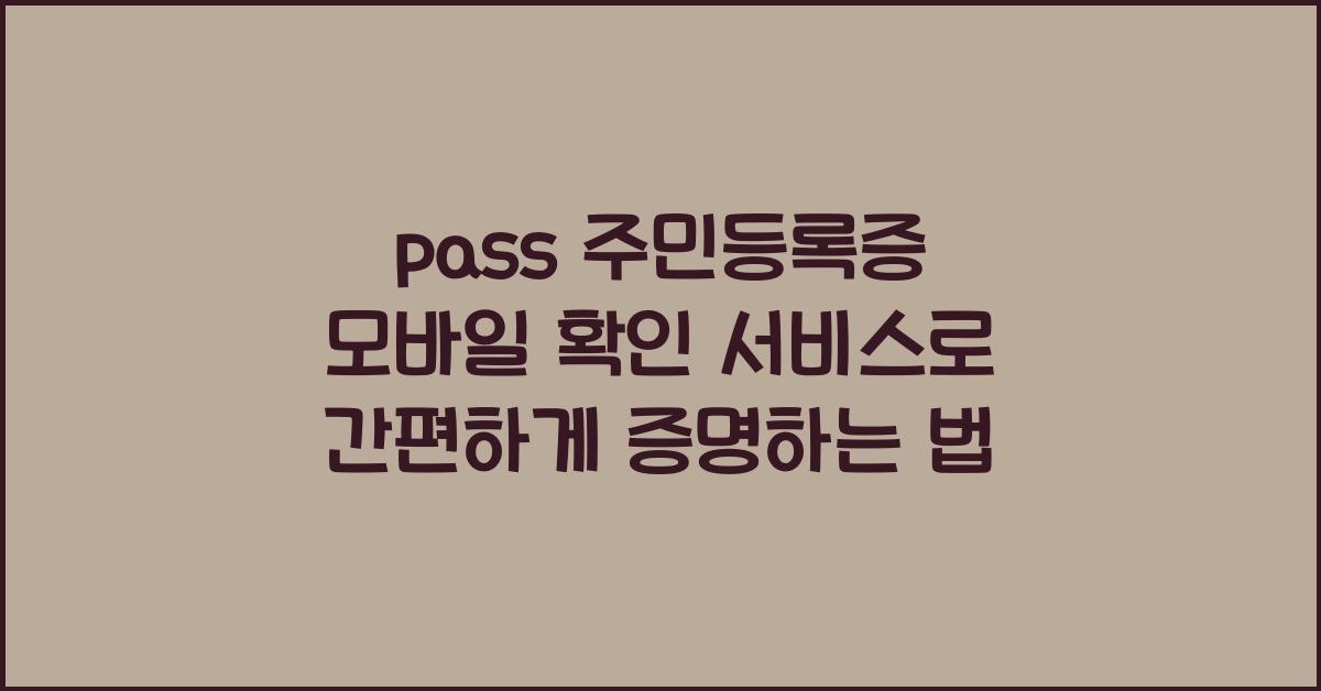 pass 주민등록증 모바일 확인 서비스