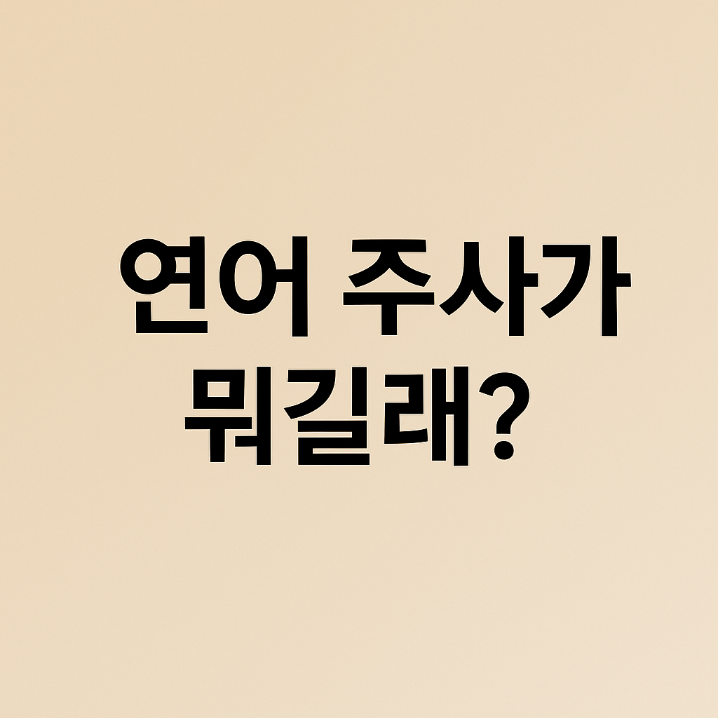단색 베이지 배경 위에 '연어 주사가 뭐길래?'라는 문구가 중앙에 크게 쓰여 있는 썸네일 이미지