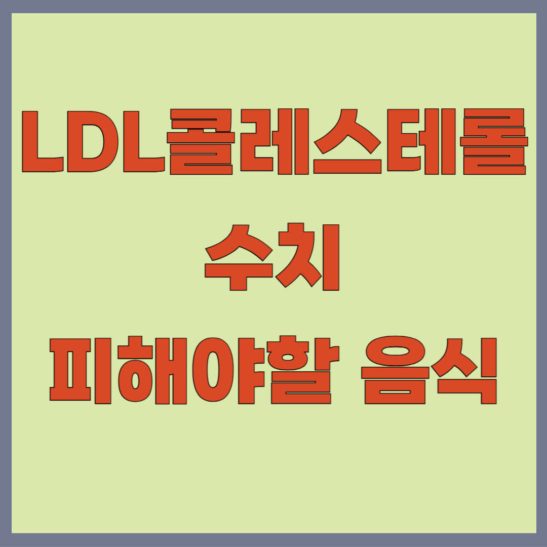 LDL 콜레스테롤 수치 낮추는 음식