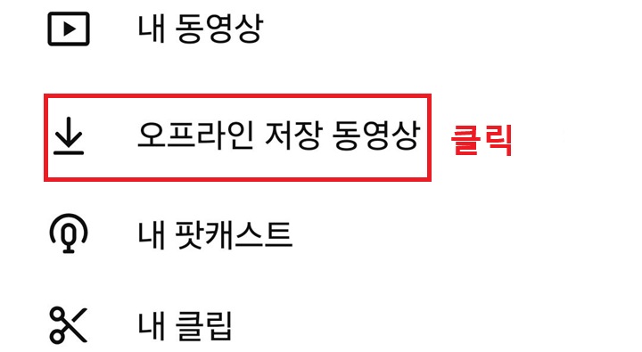 오프라인 저장 동영상 메뉴 보임