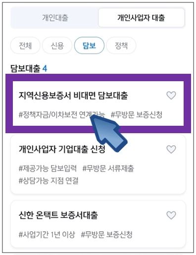 관악구-개인사업자대출-지역신용보증서-비대면-담보대출-메뉴선택