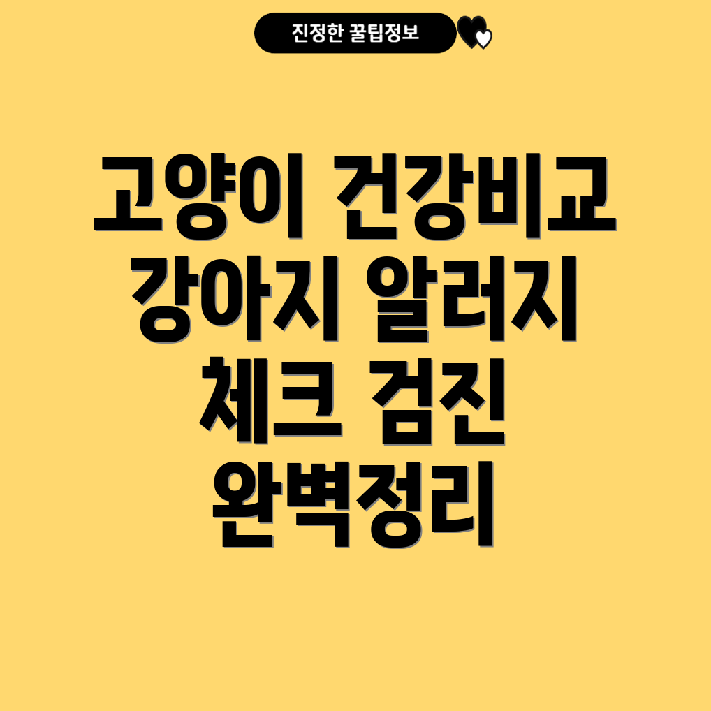 고양이와 강아지 건강검진