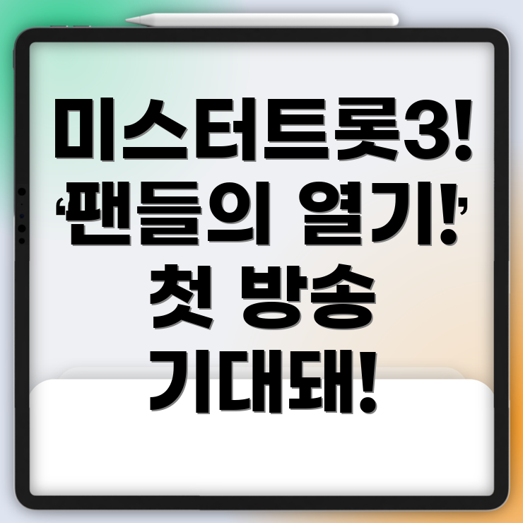미스터트롯3