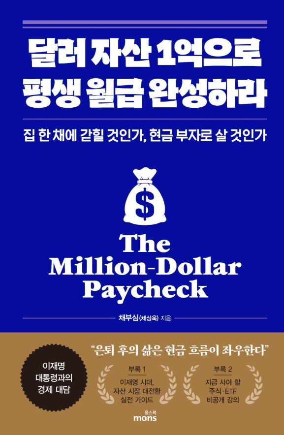 달러 자산 1억으로 평생 월급 완성하라 서평