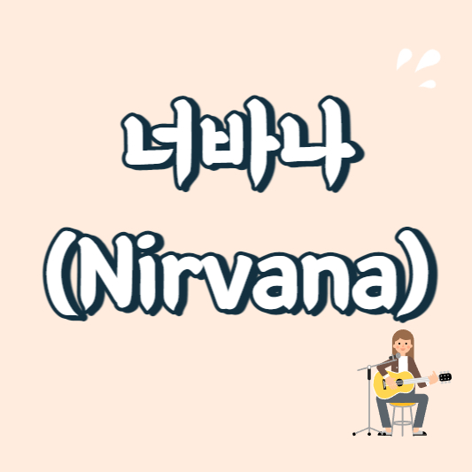 텍스트 이미지 너바나 (nirvana)