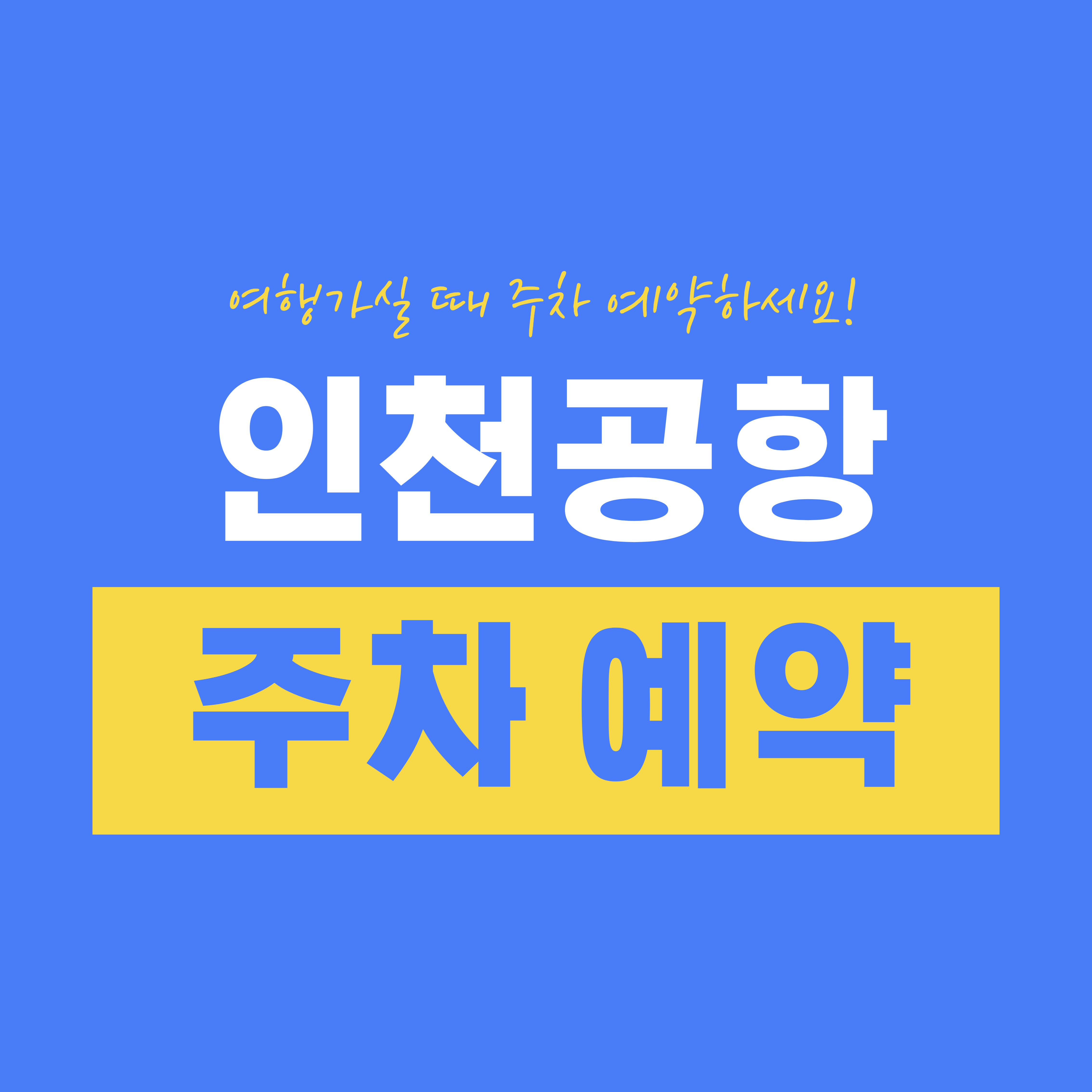 인천공항 주차 예약 방법