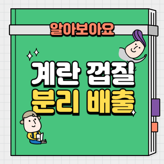 계란껍질-분리배출-방법