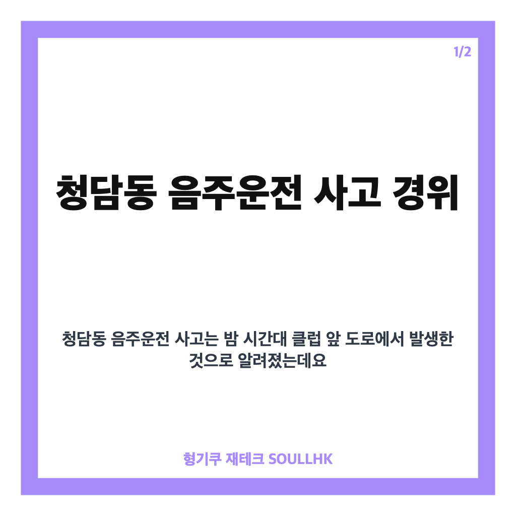 청담동 음주운전 SUV 사고, 클럽 앞 보행자 4명 부상 경위 정리 카드뉴스 1