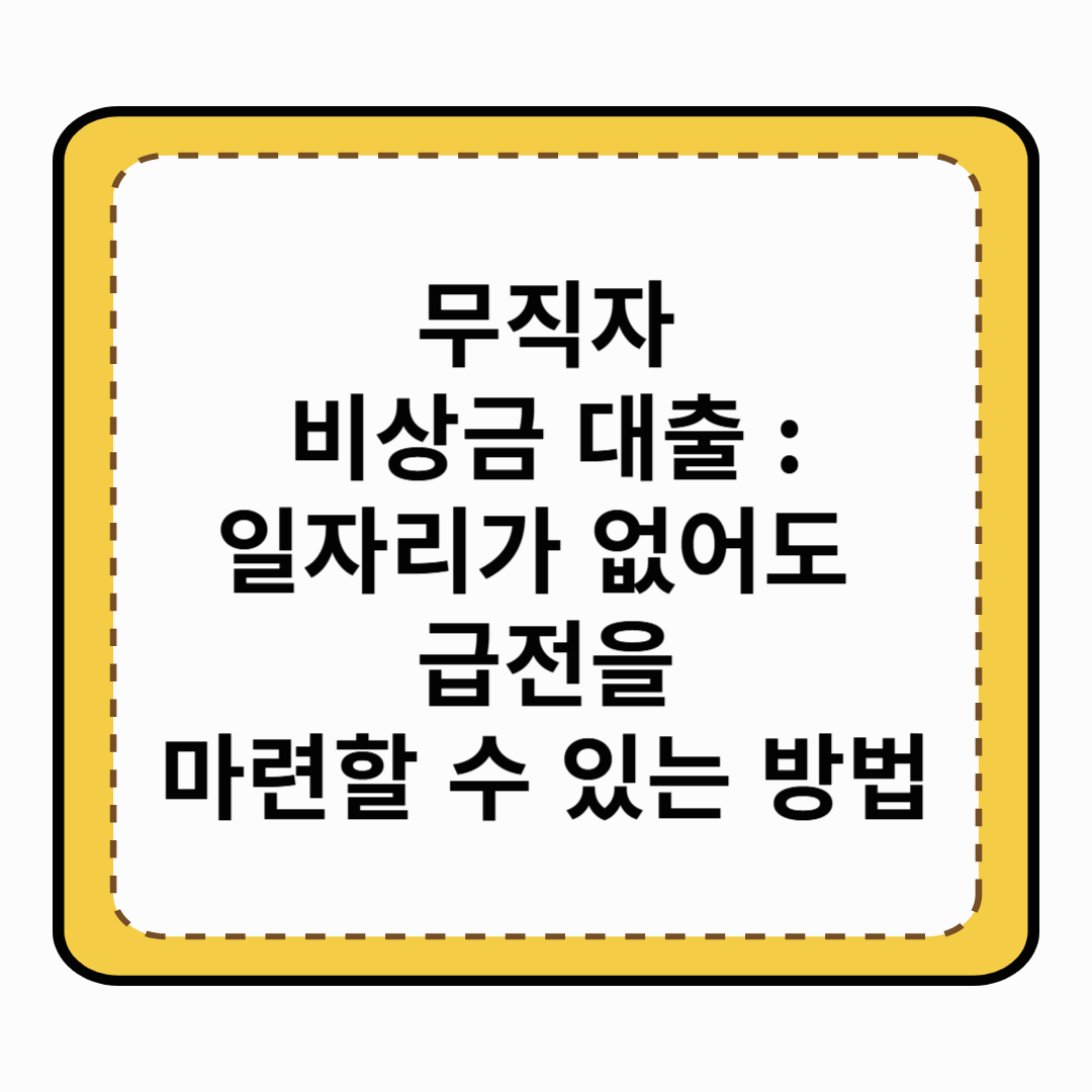 무직자 비상금 대출 : 일자리가 없어도 급전을 마련할 수 있는 방법
