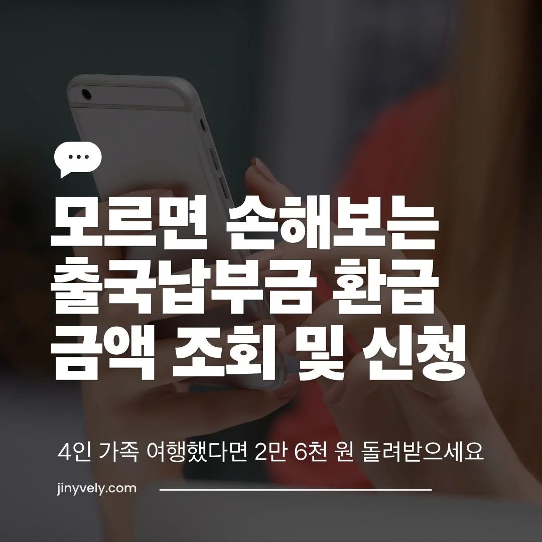 출국납부금 환급 금액 조회 및 신청 방법 — 4인 가족 최대 2만 6천 원 환급 가이드
