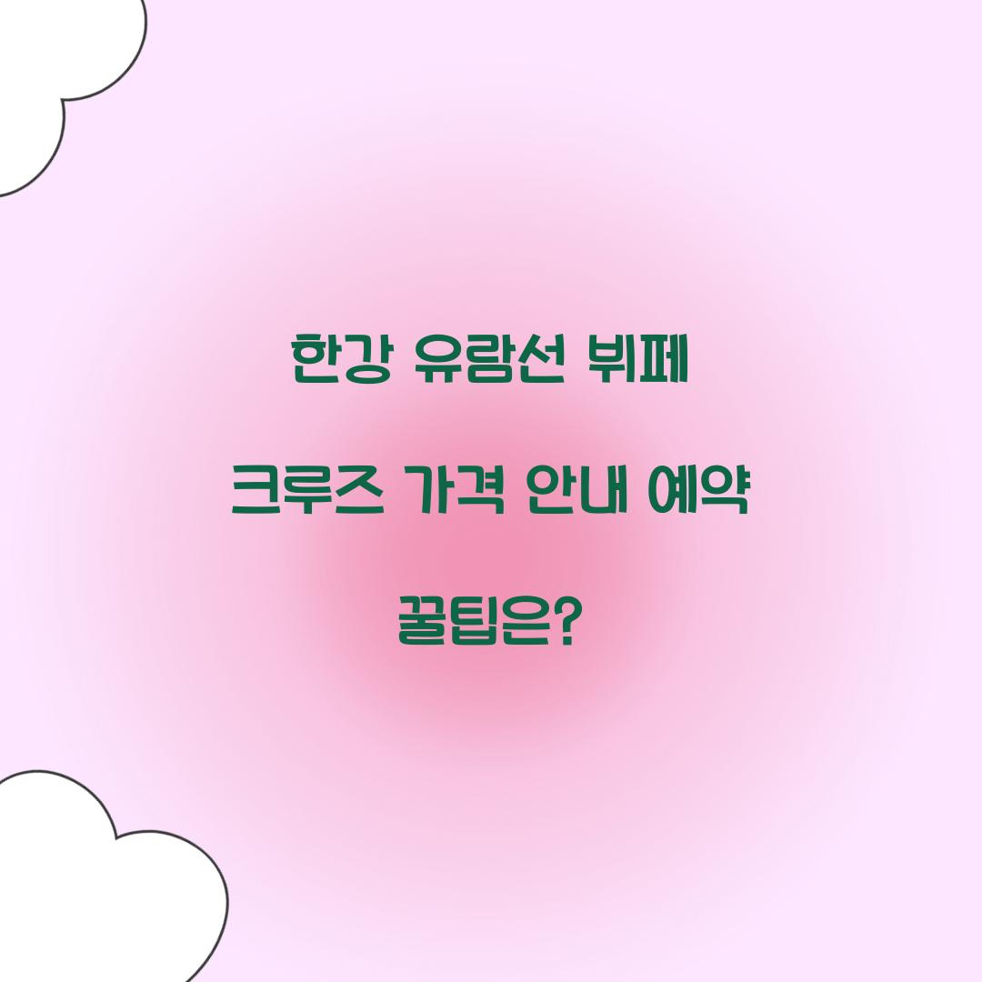 한강 유람선 뷔페 크루즈 가격