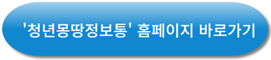 청년몽땅정보통 홈페이지 바로가기
