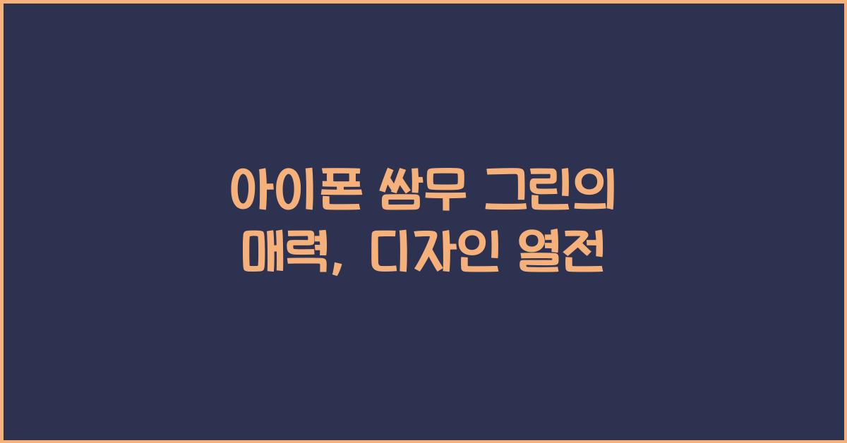 아이폰 쌈무 그린