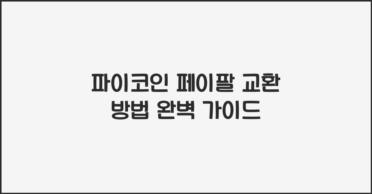 파이코인 페이팔 교환