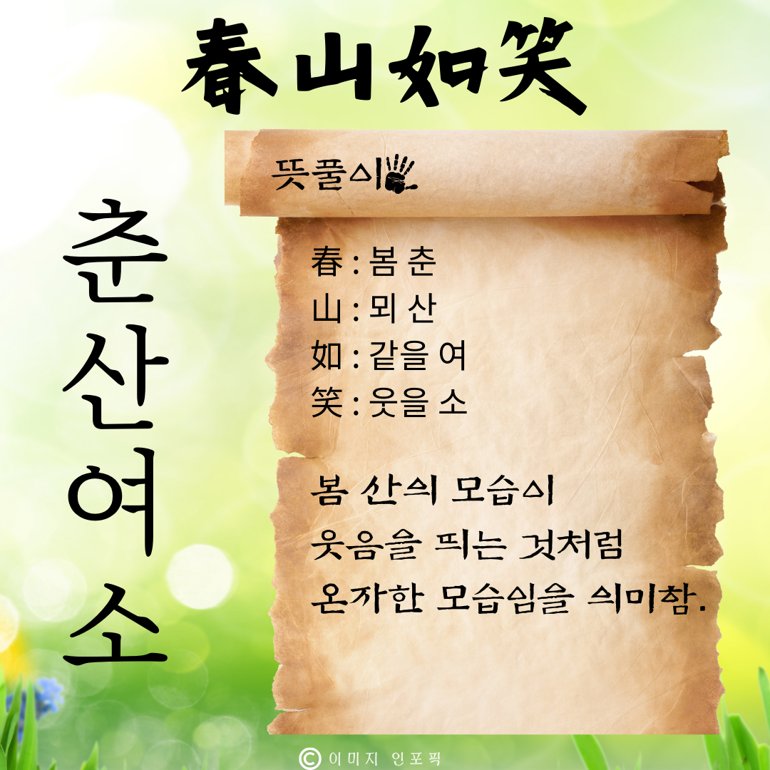 사자성어 모음 고사성어 모음집 봄 춘 사자성어 1000개