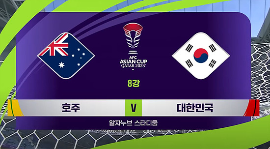 호주 : 대한민국 아시안컵 8강전 하이라이트 보기