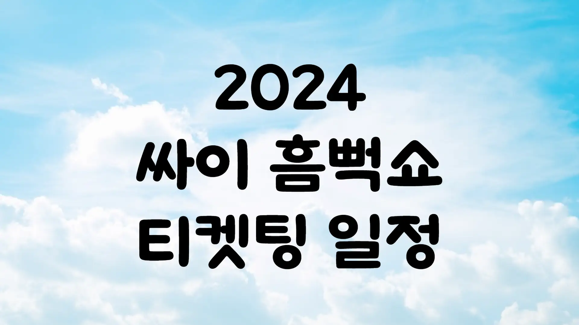 2024 싸이 흠뻑쇼 티켓팅 일정 가격 성공팁