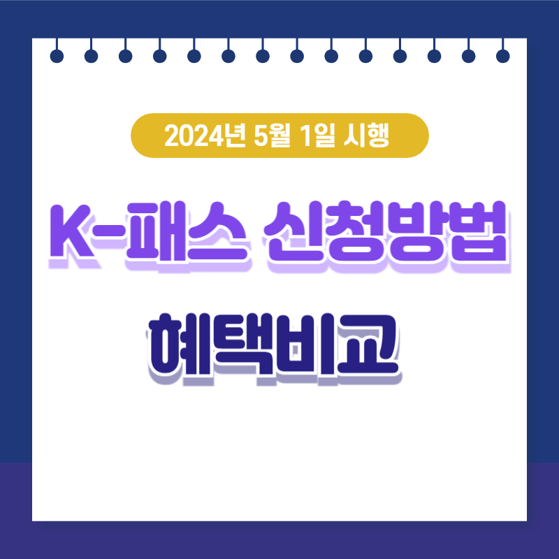 K패스 교통카드 신청 방법