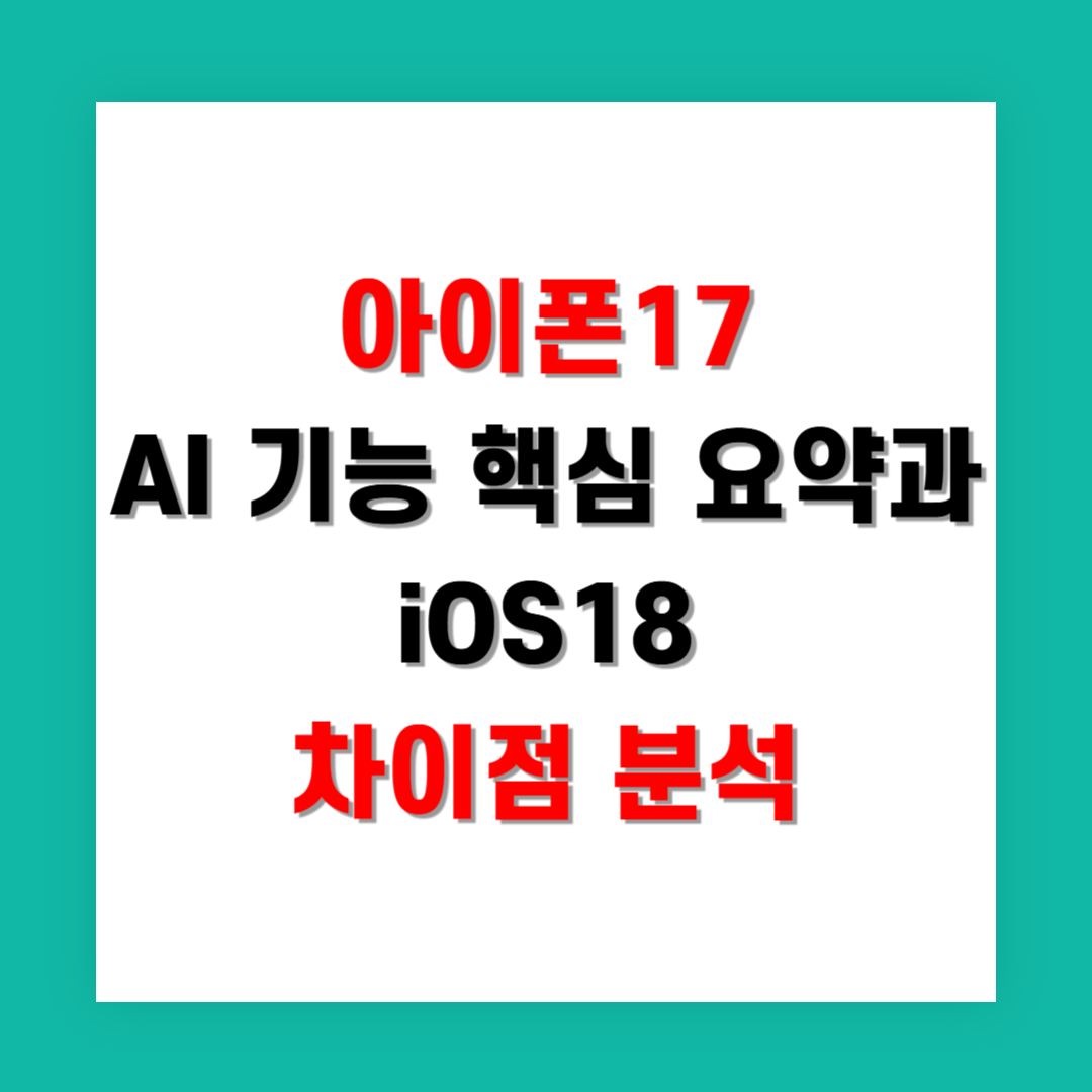 아이폰17 AI 기능 핵심 요약과 iOS18 차이점 분석