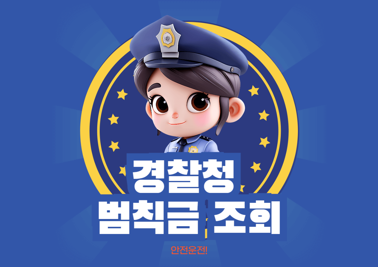교통범칙금 조회하는 이미지