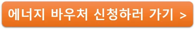 에너지 바우처 신청하러 가기