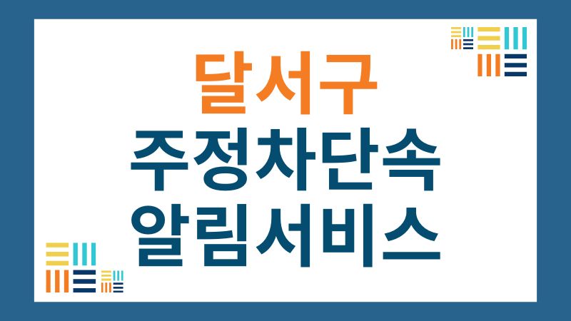 대구시 달서구 주정차단속 알림서비스