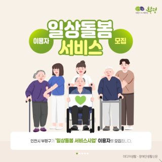 인천광역시 일상돌봄서비스