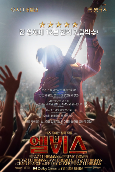 영화 엘비스 관련 사진