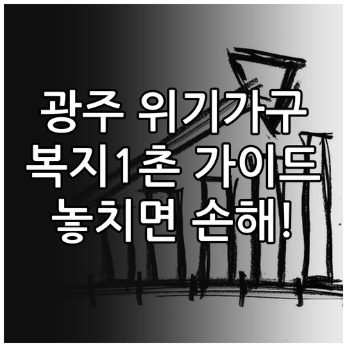 놓치면 손해 2025 광주 위기가구발..
