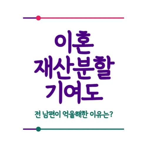 이혼 재산분할 기여도