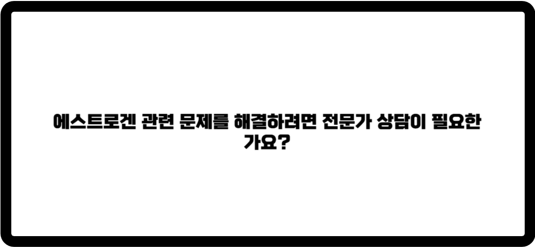 에스트로겐