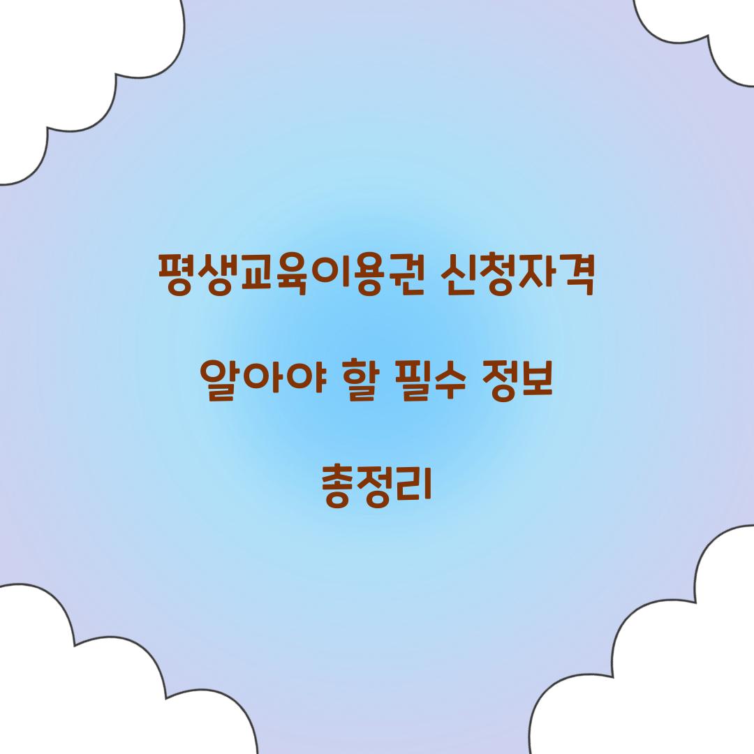 평생교육이용권 신청자격