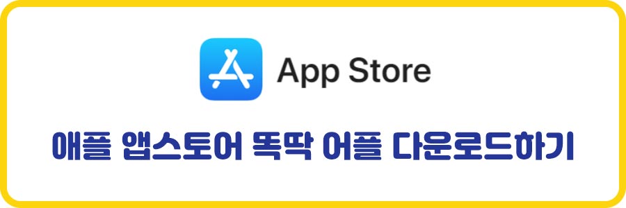 앱스토어 똑딱어플 다운받기