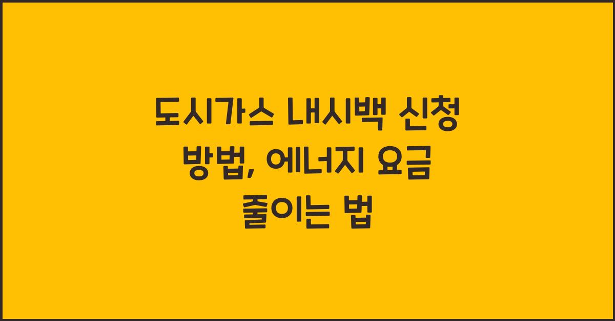 도시가스 내시백