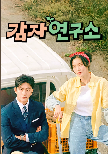 감자연구소 드라마 포스터