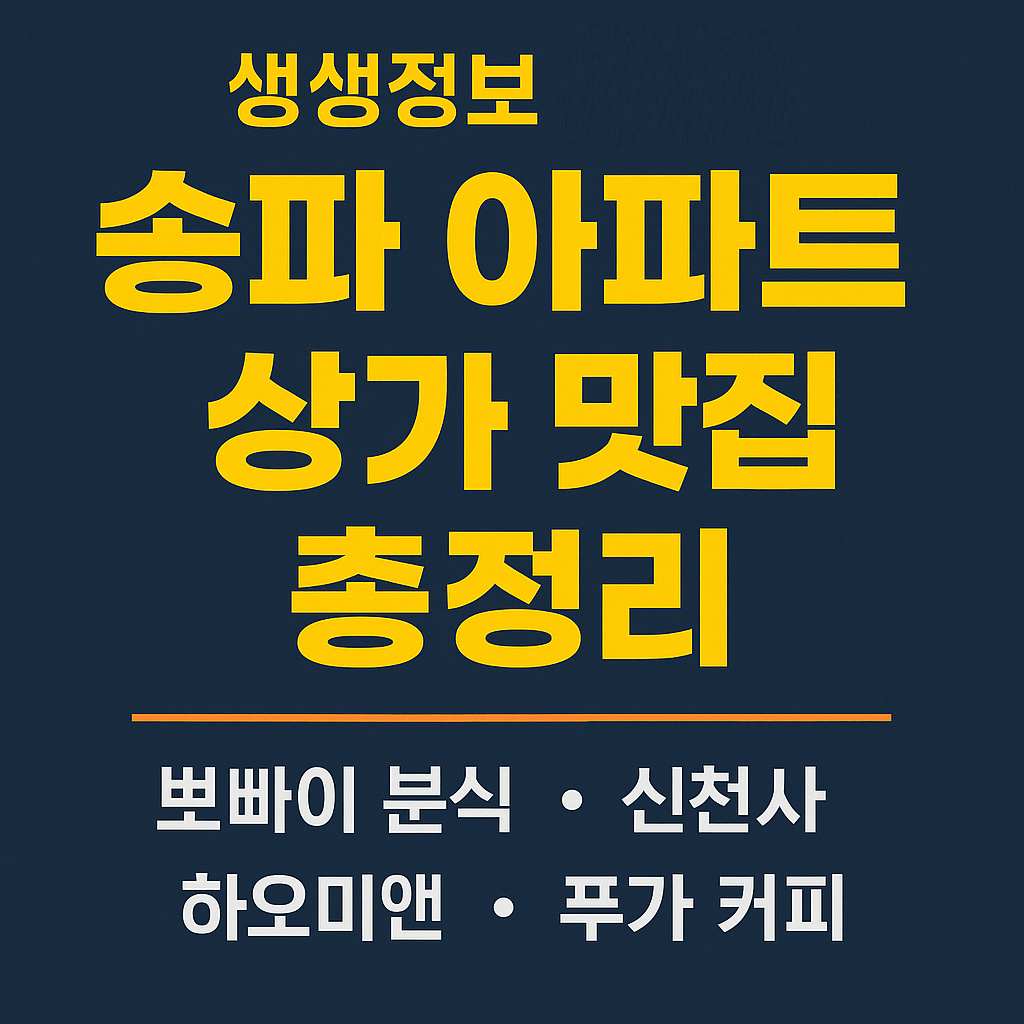 생생정보 송파 장미아파트 상가 맛집 총정리 (뽀빠이 분식, 신천사, 하오미앤, 푸가 커피) 생생정보 2303회