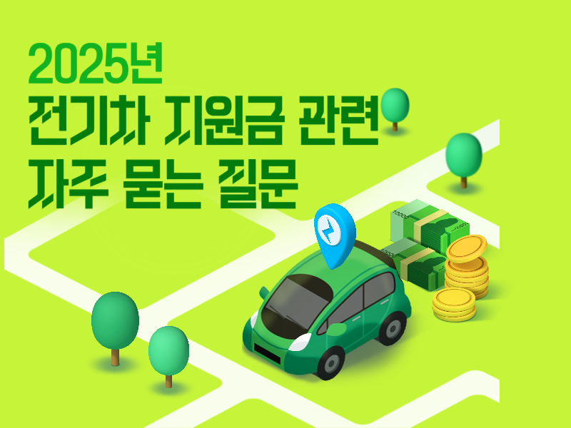 전기차 지원금 관련 자주 묻는 질문