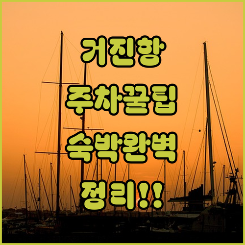 고성 거진항 공영 주차장 이용 방법과..