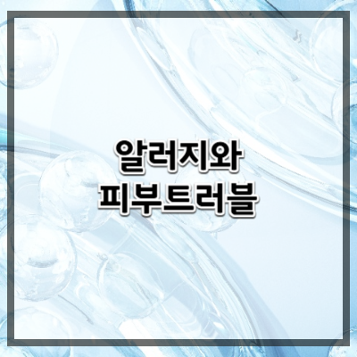 피부 트러블의 원인은 음식일까? 알레르기와 피부의 관계