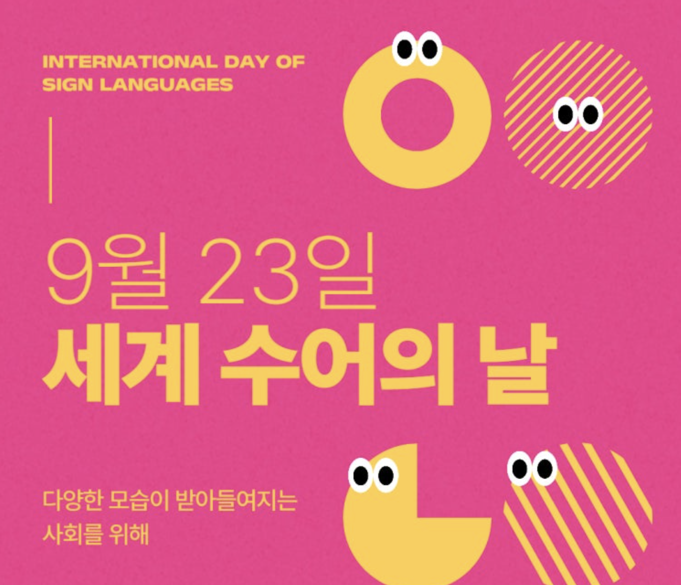 세계 수어의 날 포스터