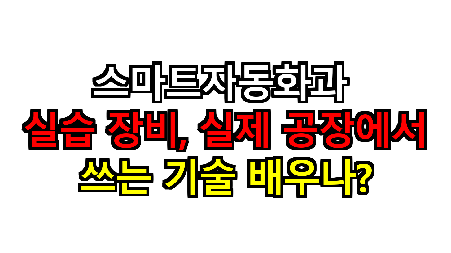 스마트자동화과 실습 장비, 실제 공장에서 쓰는 기술 배우나?