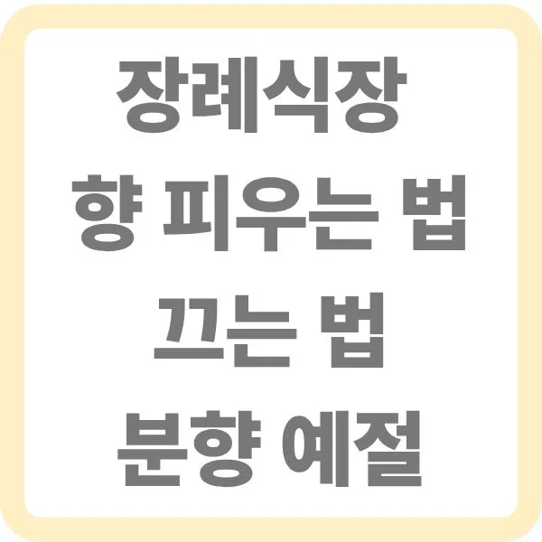장례식장 분향 예절을 나타내는 대표 타이틀 이미지