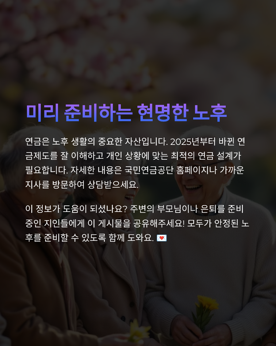 2025년 국민연금과 기초연금 동시수령 최적화 부양가족연금액 포함 최대 수령액 계산법