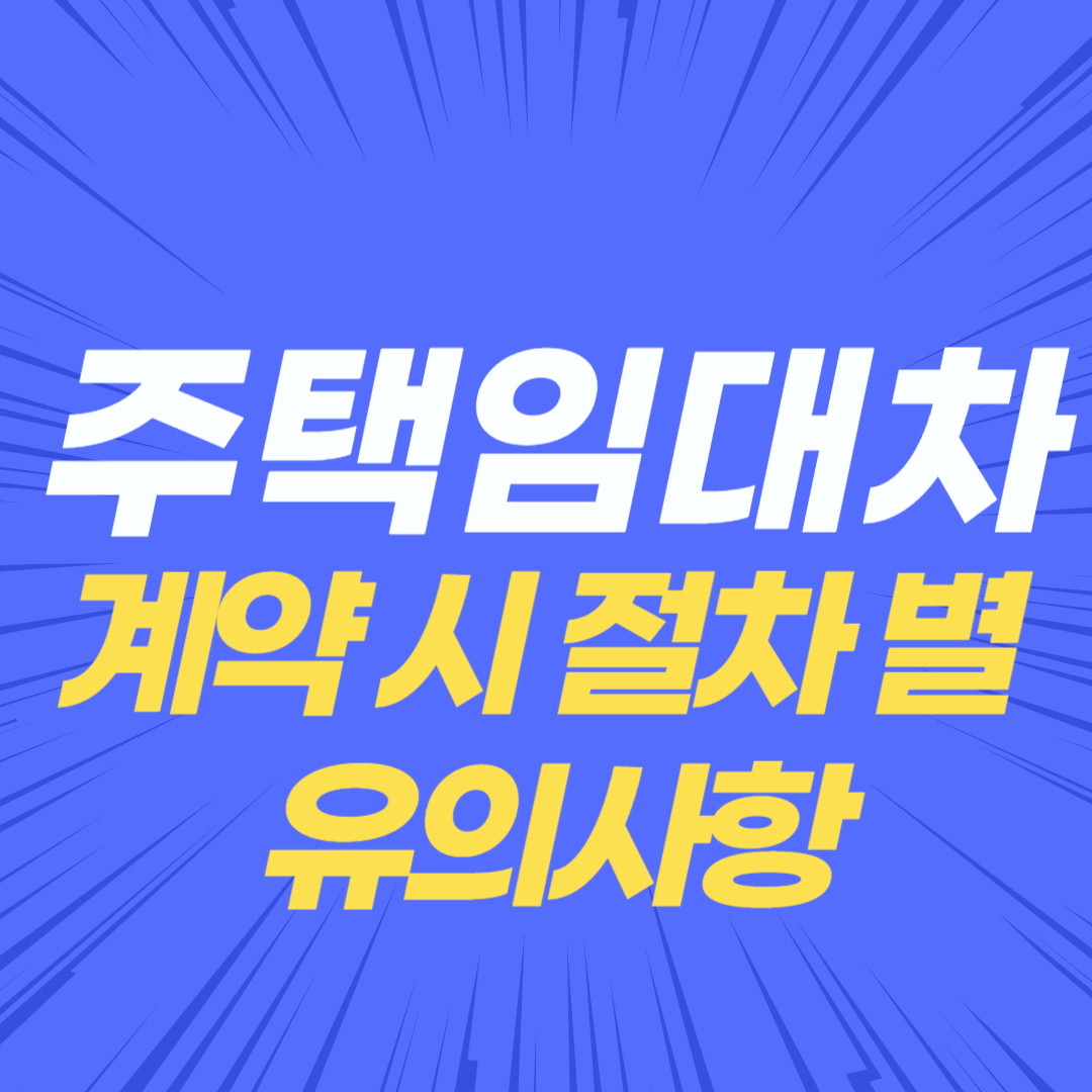 주택임대차 계약 시 주의사항, 주택입대차 절차별 유의사항