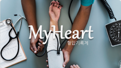 혈압 관리, 이제 스마트하게! 혈압계 어플 추천 &amp; 다운로드 완벽 가이드 (2025 최신)