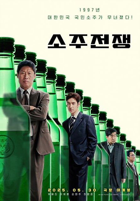 소주전쟁 줄거리 후기 실화 무대인사 감독 쿠키영상