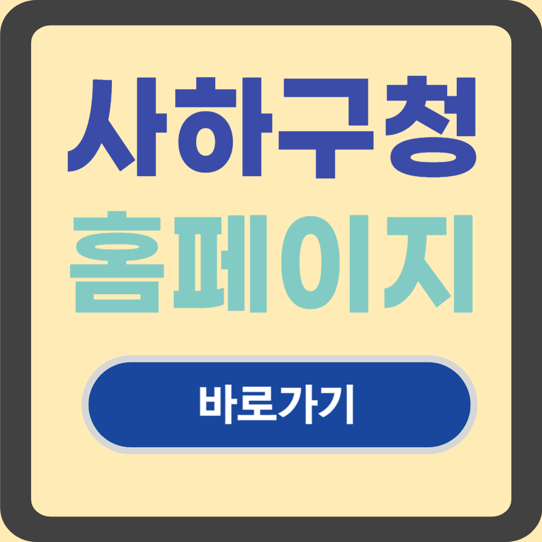 사하구청 홈페이지